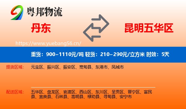 丹东到五华区物流专线名片