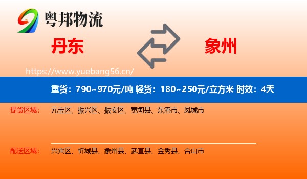 丹东到象州县物流专线名片