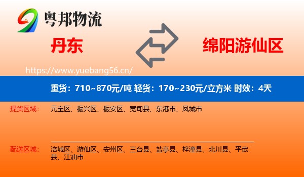 丹东到游仙区物流 丹东到游仙区物流专线名片