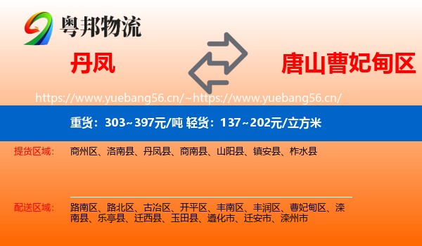 丹凤到曹妃甸区物流