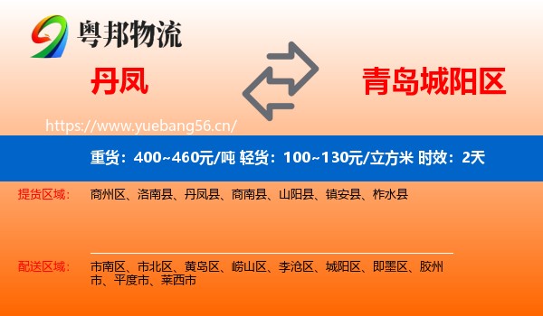 丹凤到城阳区物流专线名片