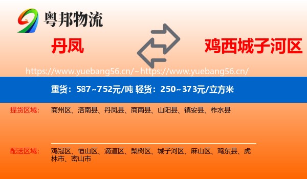 丹凤到城子河区物流