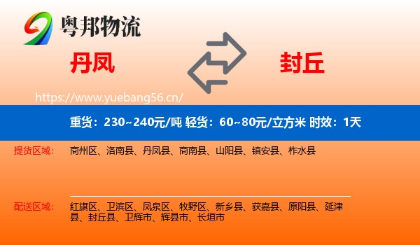 丹凤到封丘县物流专线名片