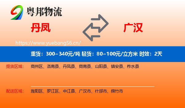 丹凤到广汉市物流专线名片