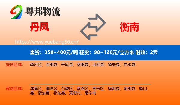 丹凤到衡南县物流专线名片