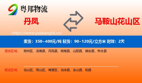 丹凤到花山区物流专线名片