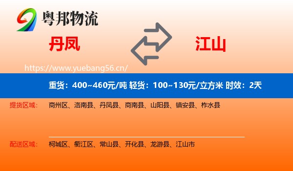 丹凤到江山市物流专线名片