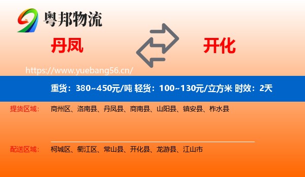 丹凤到开化县物流专线名片