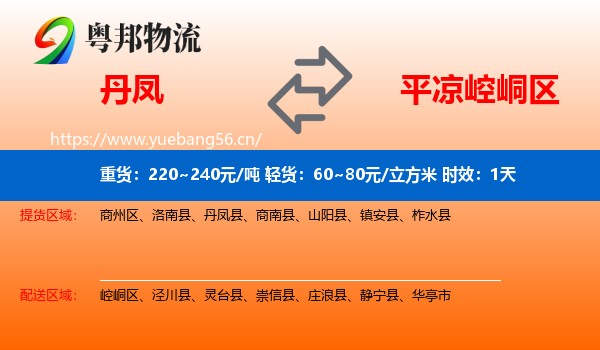 丹凤到崆峒区物流专线名片