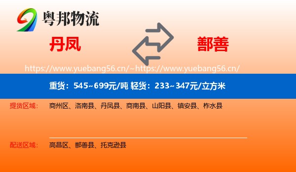 丹凤到鄯善县物流