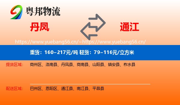 丹凤到通江县物流