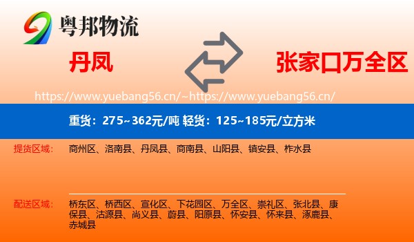 丹凤到万全区物流