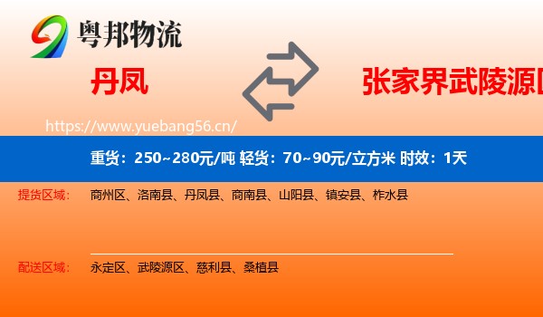 丹凤到武陵源区物流专线名片