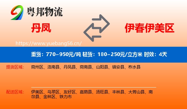 丹凤到伊美区物流专线名片