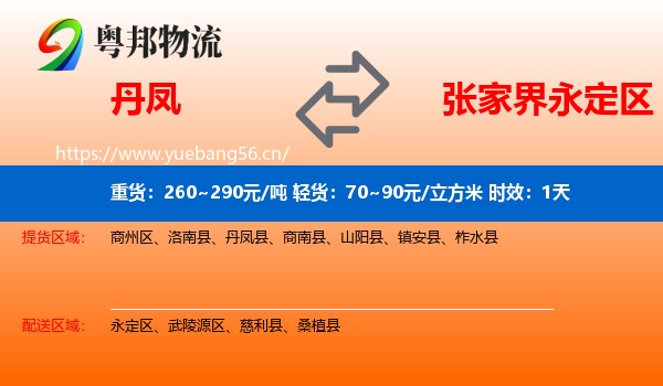 丹凤到永定区物流专线名片