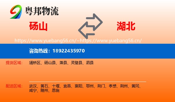 砀山县到湖北物流专线