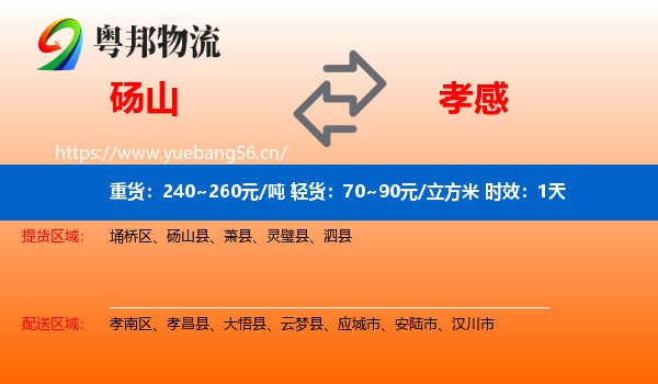 砀山到孝感物流专线名片