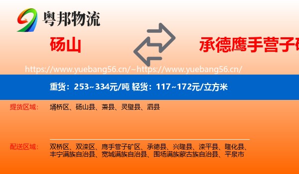 砀山到鹰手营子矿区物流