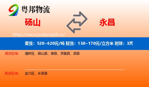 砀山到永昌县物流专线名片