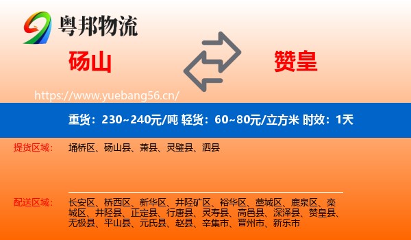 砀山到赞皇县物流专线名片