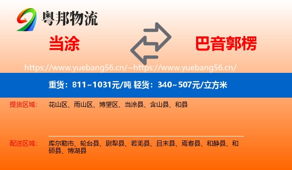 当涂到巴音郭楞物流