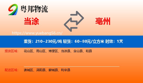 当涂到亳州物流专线名片