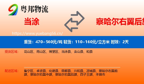 当涂到察哈尔右翼后旗物流专线名片