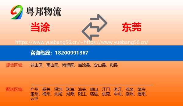 当涂到东莞物流