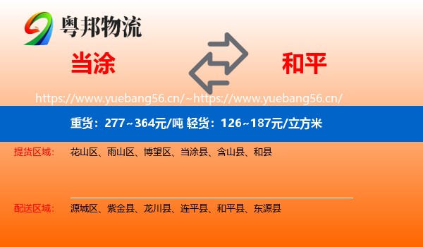 当涂到和平县物流