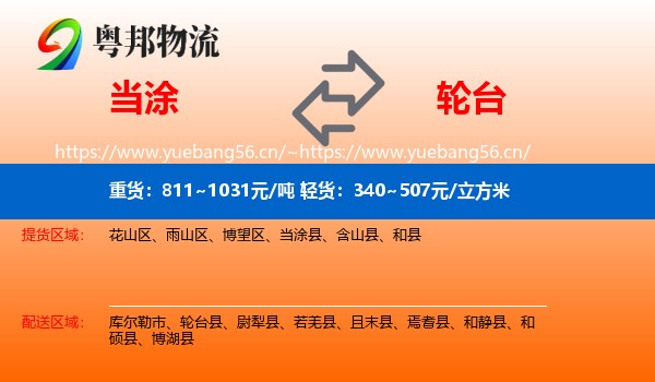 当涂到轮台县物流