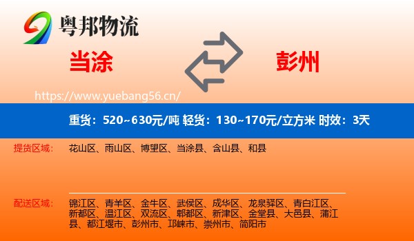 当涂到彭州市物流专线名片