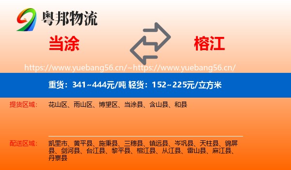 当涂到榕江县物流