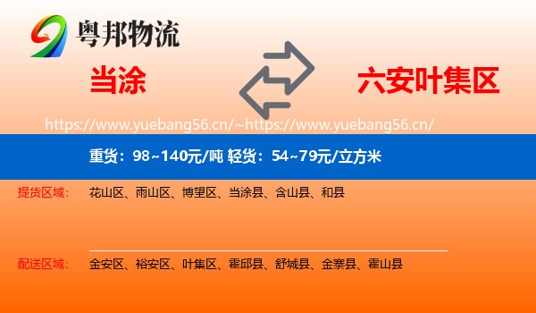 当涂到叶集区物流