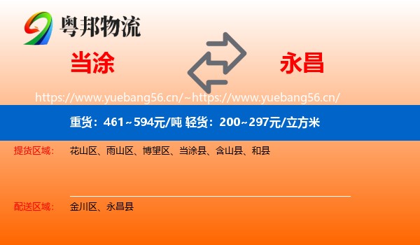 当涂到永昌县物流