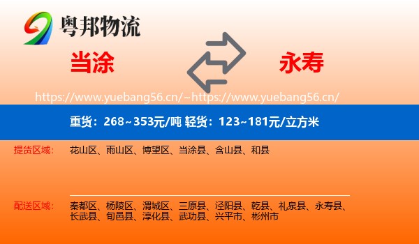 当涂到永寿县物流
