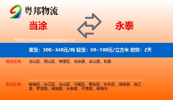 当涂到永泰县物流专线名片
