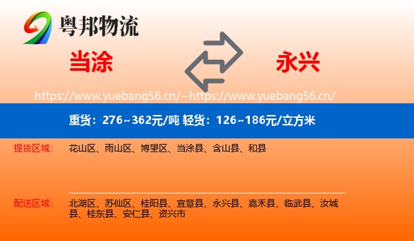 当涂到永兴县物流
