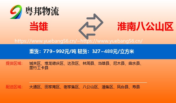 当雄到八公山区物流