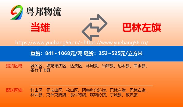 当雄到巴林左旗物流