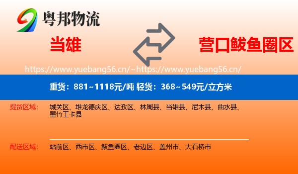 当雄到鲅鱼圈区物流