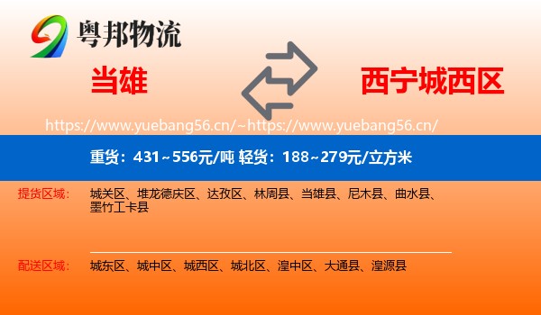 当雄到城西区物流
