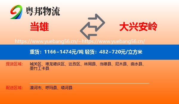 当雄县到大兴安岭物流专线