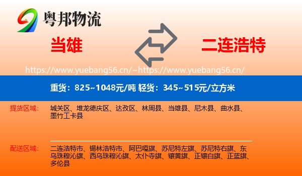 当雄到二连浩特市物流