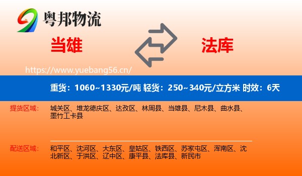 当雄到法库县物流专线名片