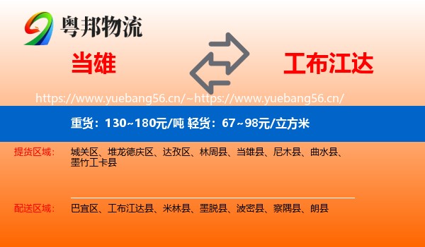 当雄到工布江达县物流