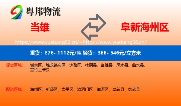 当雄到海州区物流