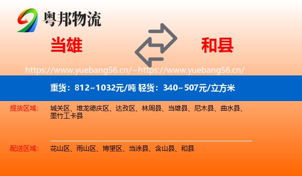 当雄到和县物流