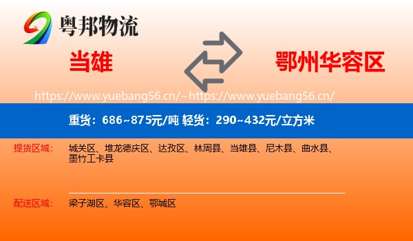 当雄到华容区物流