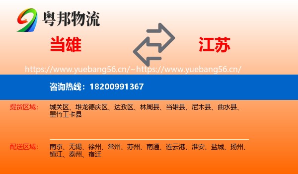 当雄县到江苏物流专线