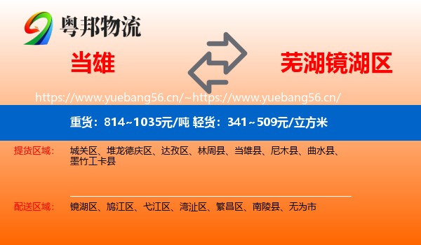 当雄到镜湖区物流